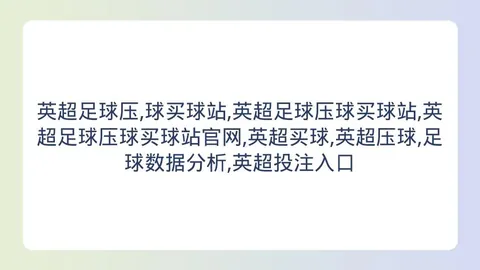 英超足球压球买球站 162127